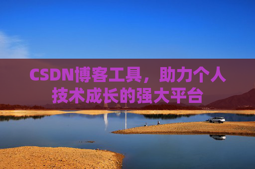 CSDN博客工具,助力个人技术成长的强大平台