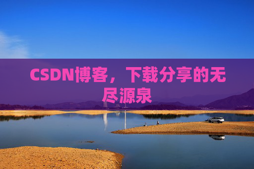 CSDN博客,下载分享的无尽源泉
