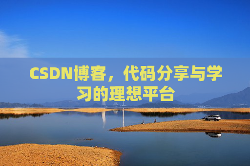 CSDN博客，代码分享与学习的理想平台
